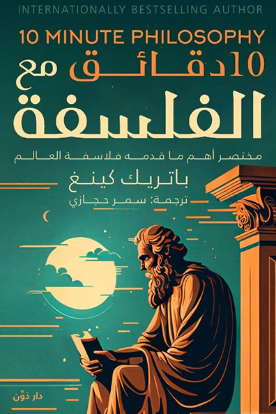 Cover of 10 Minutes with Philosophy