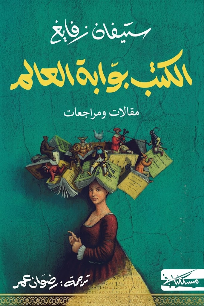 غلاف كتاب الكتب بوابة العالم