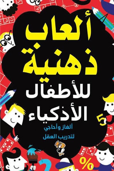 غلاف كتاب ألعاب ذهنية للأطفال الأذكياء