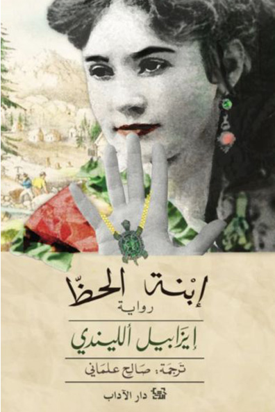 غلاف كتاب ابنة الحظ