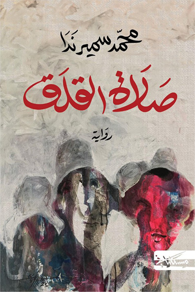 غلاف كتاب صلاة القلق