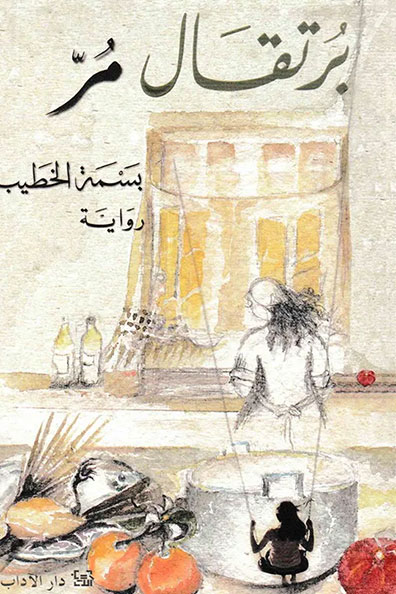 غلاف كتاب برتقال مرّ
