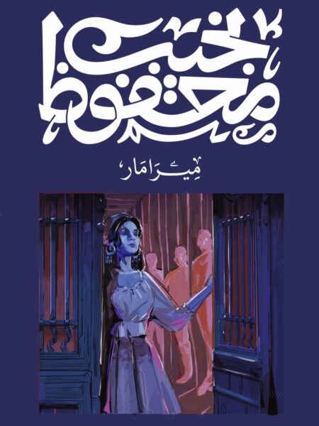 غلاف كتاب ميرامار