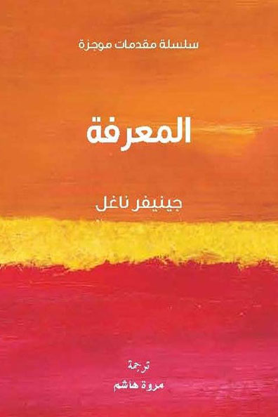 غلاف كتاب المعرفة : سلسلة مقدمات موجزة
