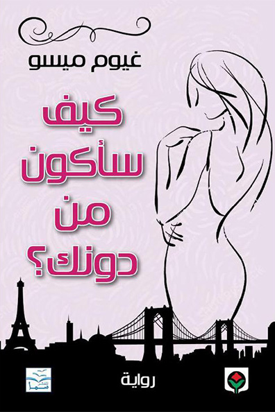 غلاف كتاب كيف سأكون من دونك