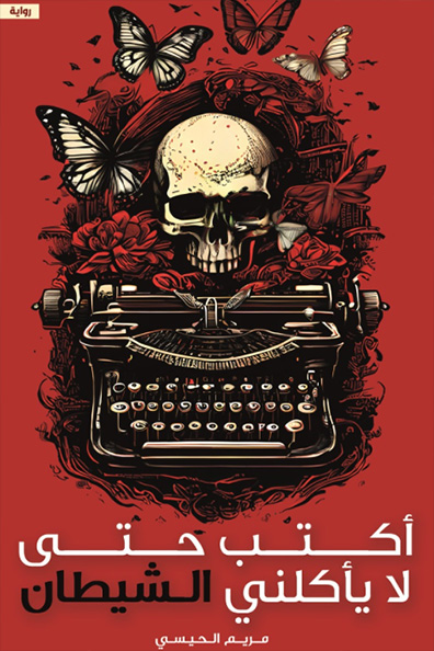 غلاف كتاب أكتب حتى لا يأكلني الشيطان