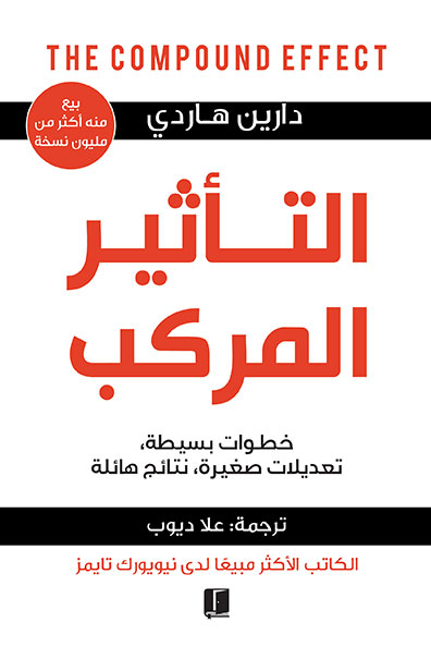 غلاف كتاب التأثير المركب