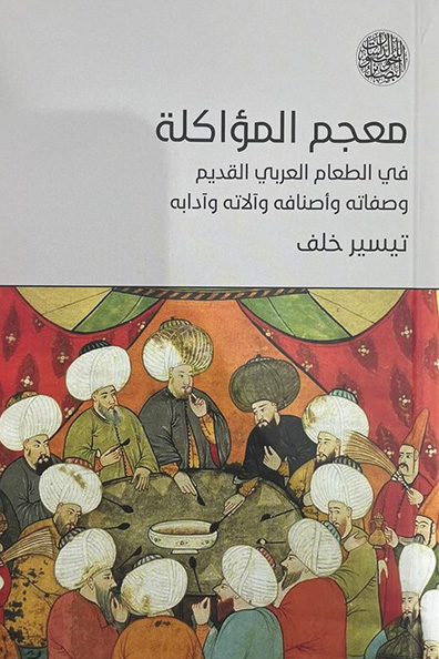 Cover of Lexicon of Commensality in Ancient Arab Food: Its Recipes, Types, Utensils, and Etiquette