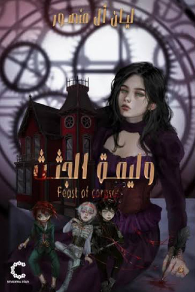 غلاف كتاب وليمة الجثث