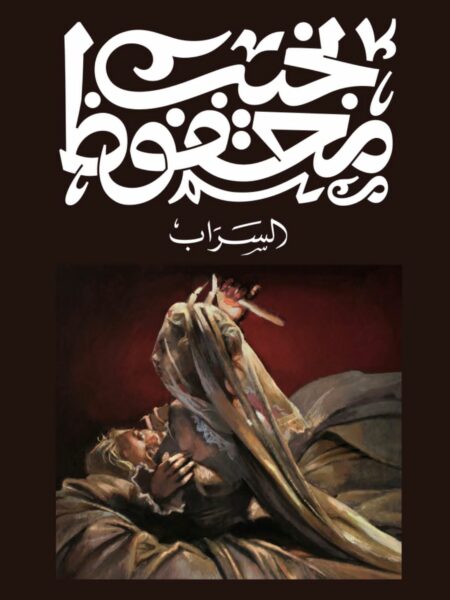 غلاف كتاب السراب