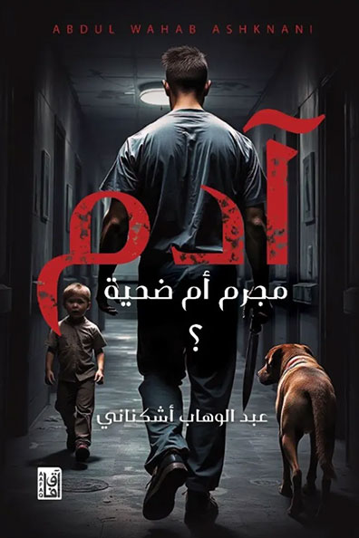 غلاف كتاب آدم مجرم أم ضحية؟
