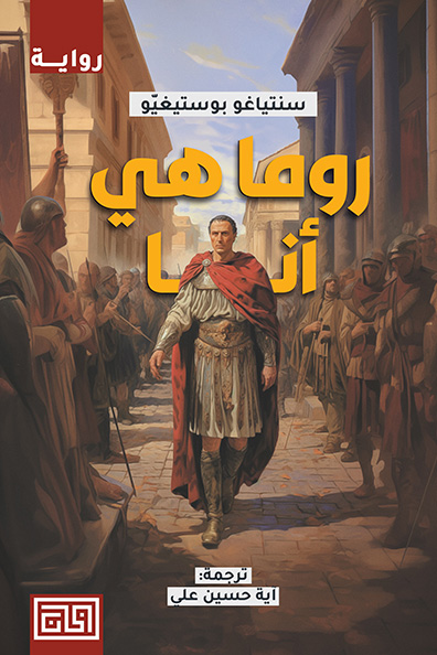 غلاف كتاب روما هي أنا