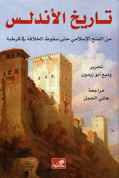 Cover of History of al-Andalus: From the Islamic Conquest to the Fall of the Caliphate in Córdoba