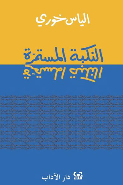 غلاف كتاب النكبة المستمرة