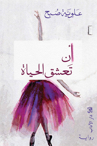 غلاف كتاب أن تعشق الحياة