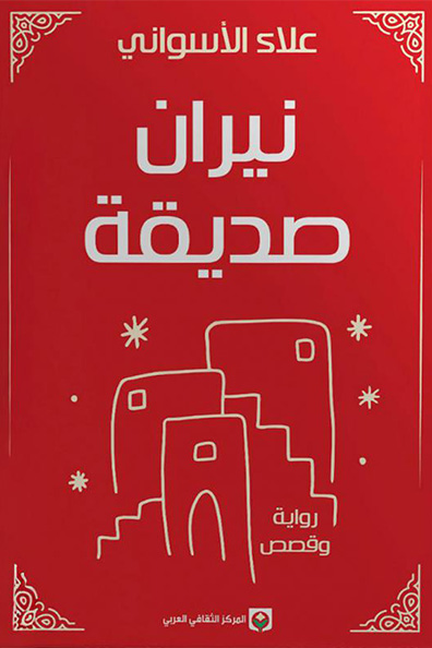غلاف كتاب نيران صديقة
