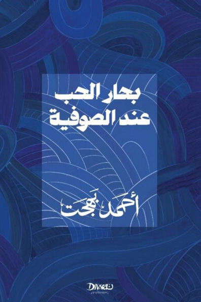 Cover of Seas of Love Among the Sufis