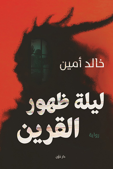 Cover of The Night the Qareen Appeared