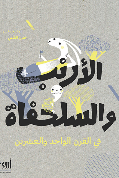 غلاف كتاب الأرنب والسلحفاة