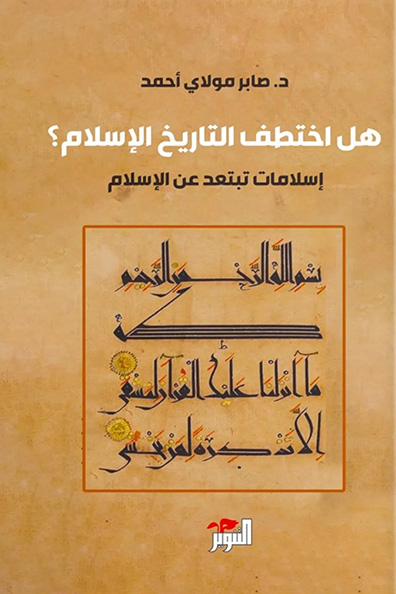 غلاف كتاب هل اختطف التاريخ الإسلام