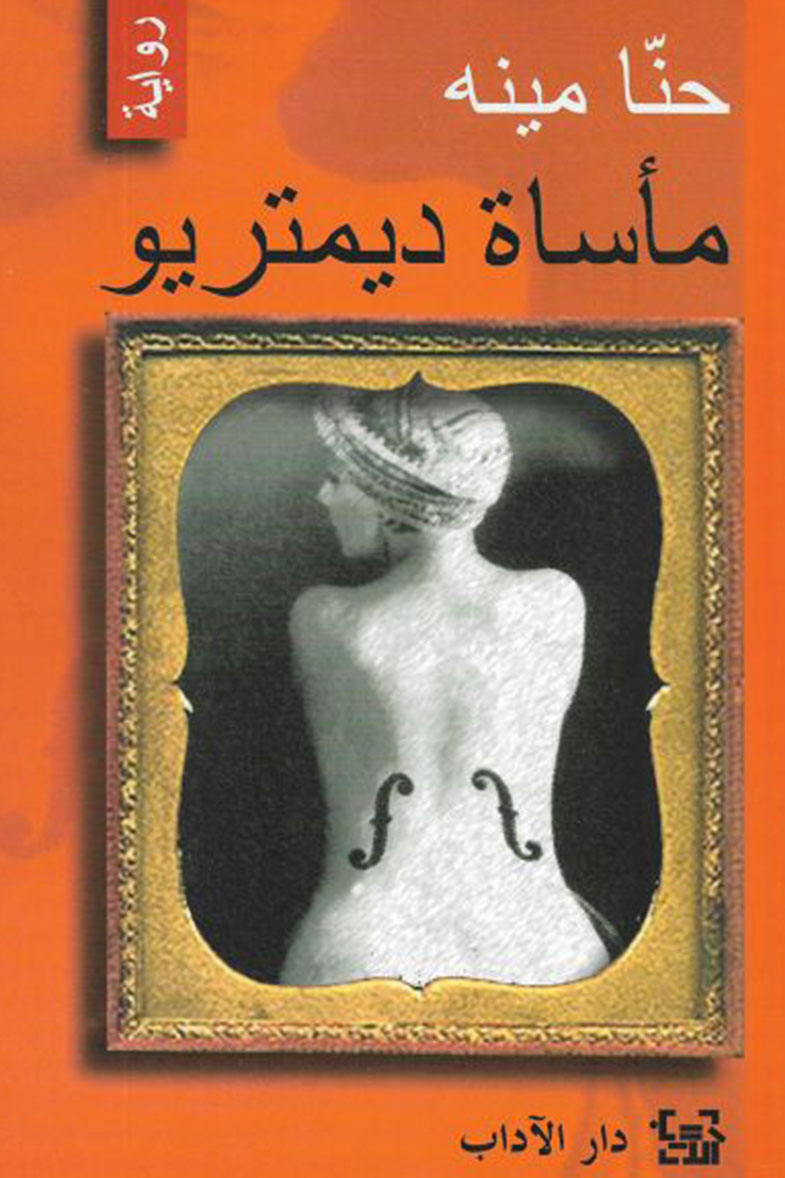 غلاف كتاب مأساة ديمتريو