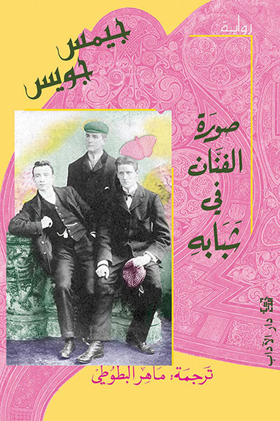 Cover of A Portrait of the Artist as a Young Man