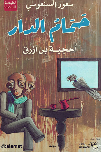 غلاف كتاب حمام الدار