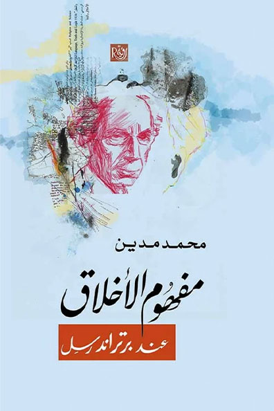 Cover of The Concept of Ethics in Bertrand Russell