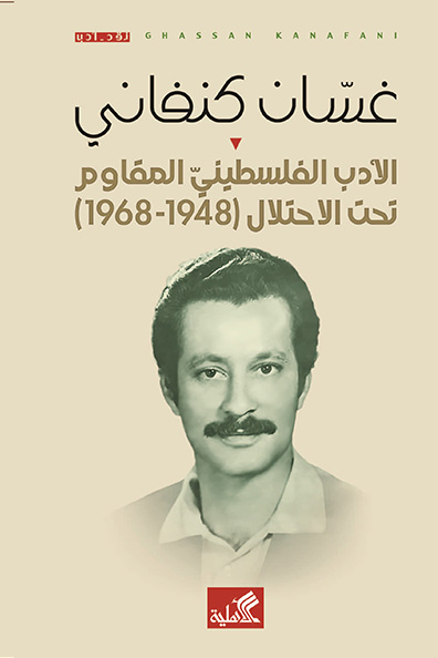 Cover of Palestinian Resistance Literature Under Occupation (1948-1968)