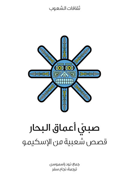 غلاف كتاب صبي أعماق البحار : سلسلة ثقافات الشعوب