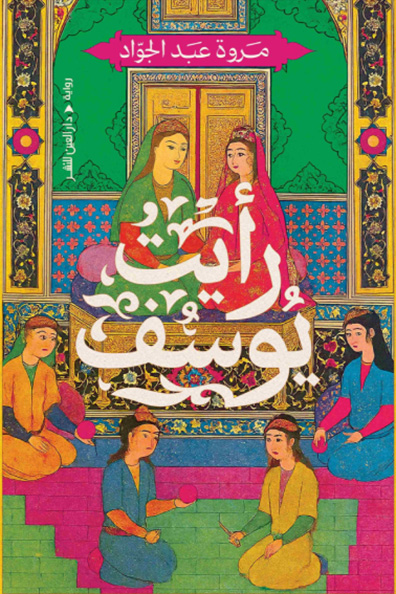 Cover of I Saw Yusuf