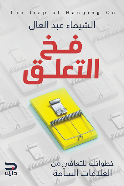 غلاف كتاب فخ التعلق