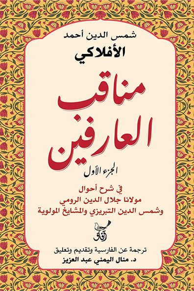 غلاف كتاب مناقب العارفين: الجزء الأول