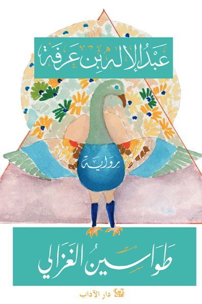 Cover of Tawasin al-Ghazali