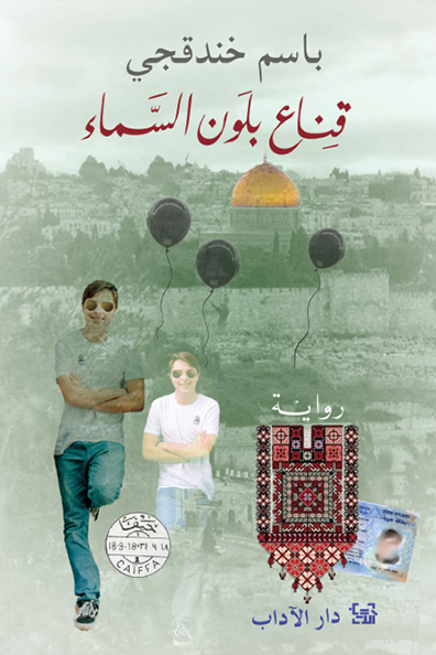غلاف كتاب قناع بلون السماء