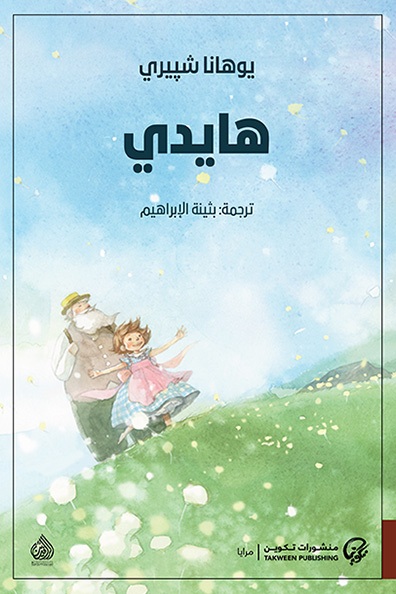 غلاف كتاب هايدي