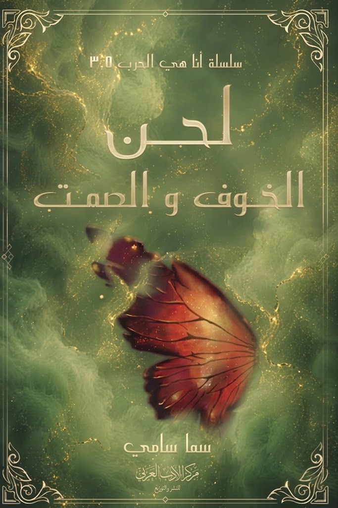 غلاف كتاب لحن الخوف والصمت