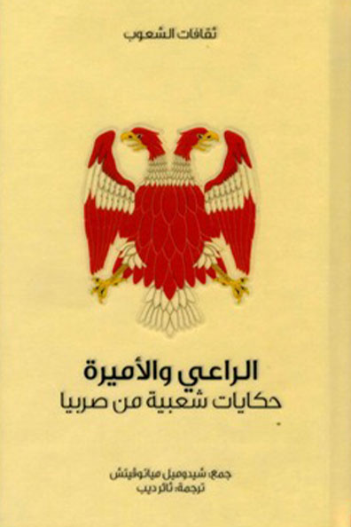 غلاف كتاب الراعي والأميرة : سلسلة ثقافات الشعوب