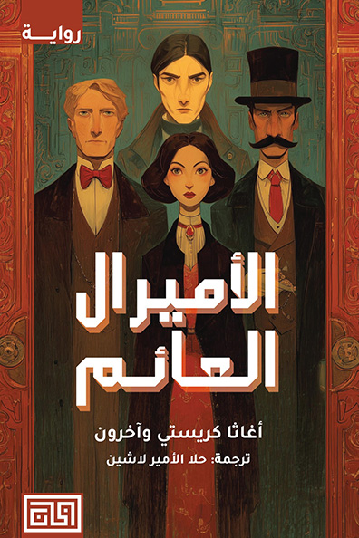 غلاف كتاب الأميرال العائم
