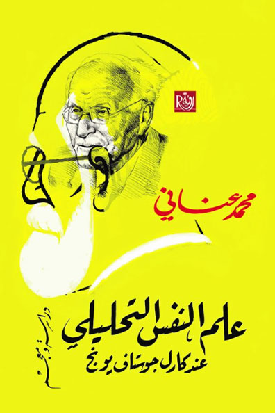غلاف كتاب علم النفس التحليلي عند كارل جوستاف يونج