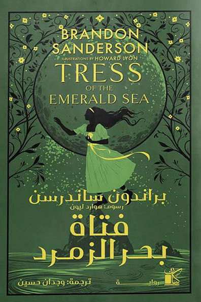 غلاف كتاب فتاة بحر الزمرد