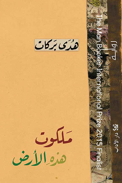 غلاف كتاب ملكوت هذه الأرض
