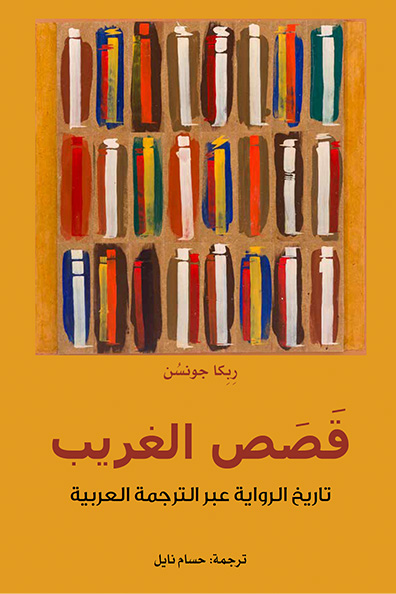Cover of Stranger Fictions " A History of the Novel through Arabic Translation "