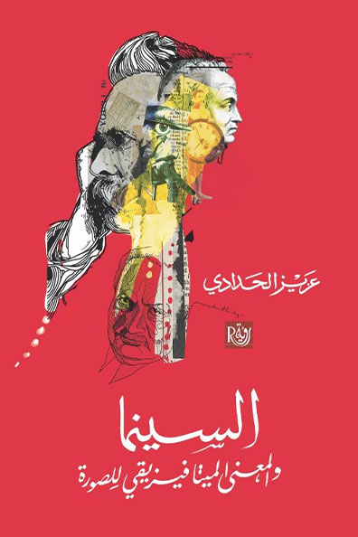 غلاف كتاب السينما والمعنى الميتافيزيقي للصورة