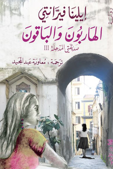غلاف كتاب الهاربون والباقون - الجزءُ الثالث من "رباعية نابولي"