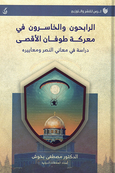 غلاف كتاب الرابحون والخاسرون في معركة طوفان الأقصى
