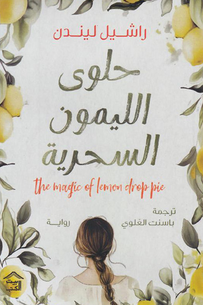 Cover of The Magic of Lemon Drop Pie