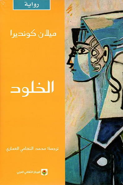 غلاف كتاب الخلود