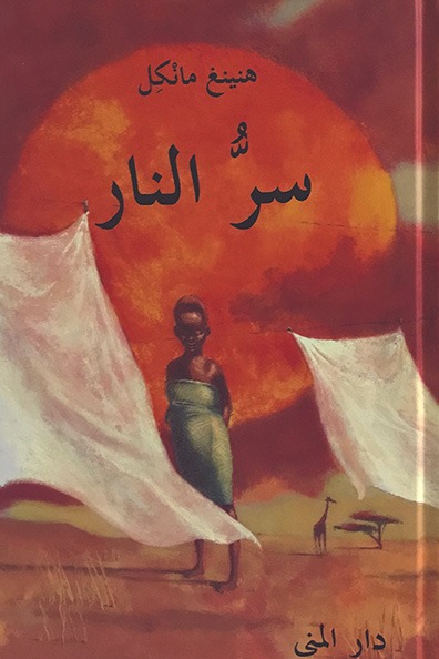 غلاف كتاب سر النار