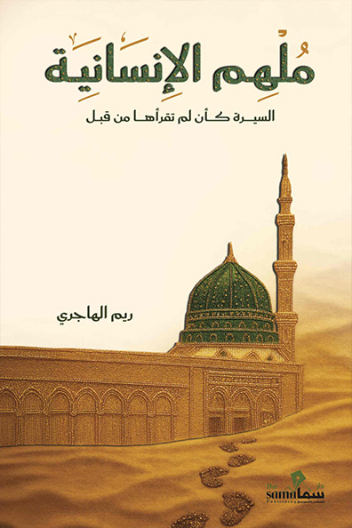 غلاف كتاب ملهم الإنسانية